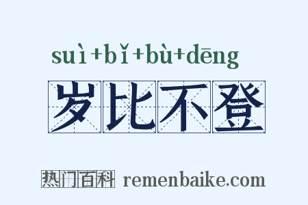岁比不登是什么意思的图片